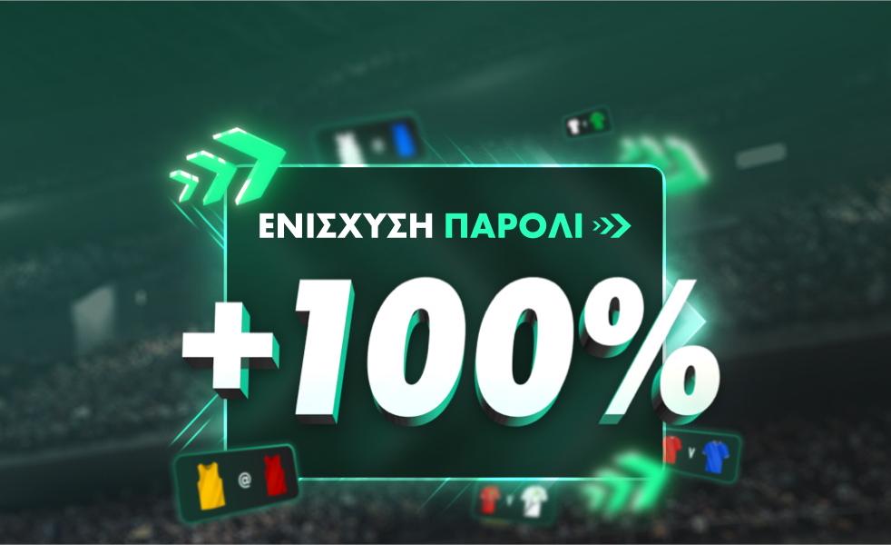 ENIΣXYΣH ΠAPOΛI 100%